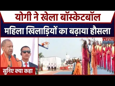 Gorakhpur LIVE:बास्केटबॉल में CM Yogi ने आजमाया हाथ, गुब्बारे छोड़कर टूर्नामेंट की शुरुआत की