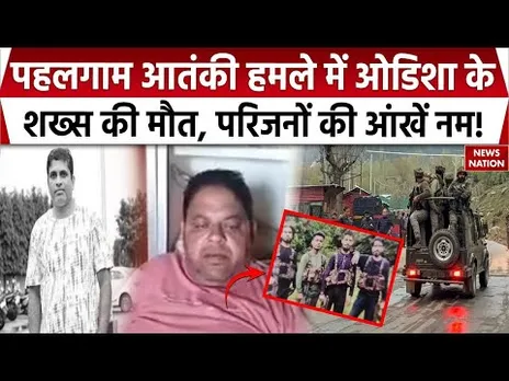 Pahalgam Terror Attack: आतंकी हमले में Odisha के एक शख्स की मौत, परिजन ने क्या कहा?