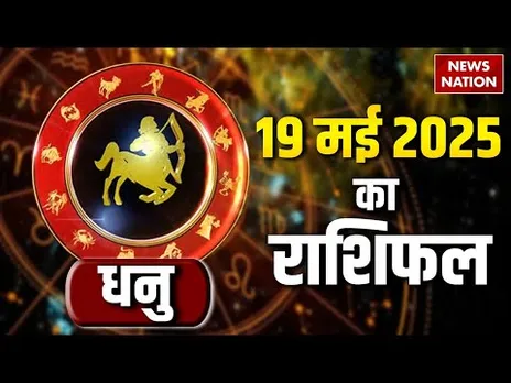 Sagittarius Horoscope May 19, 2025 | धनु राशिफल 19 मई 2025 | Aaj Ka Rashifal | Astro