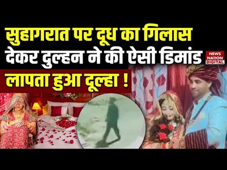 Meerut suhagrat incident: Dulhan ने की ऐसी demand कि missing हुआ dulha, अब किया खुलासा! Mohsin |Monu