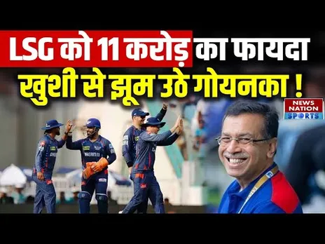 LSG को 11 करोड़ का फायदा, खुशी से झूम उठे Sanjiv Goenka | IPL 2025 | Mayank Yadav Comeback | Latest