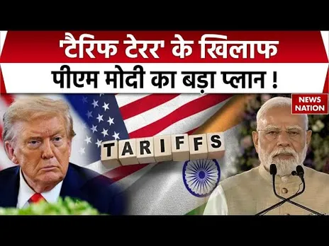 PM Modi plan against Trump Tariff: ट्रंप के टैरिफ से निबटने की खास प्लानिंग देखिए। Delhi। America