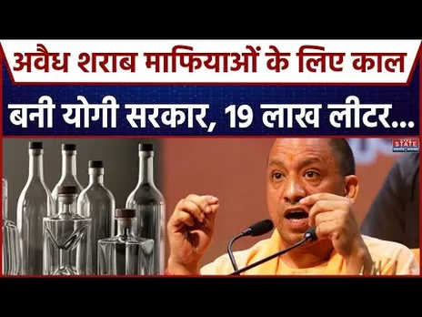 Liquor Mafia: शराब माफिया पर सरकार की बड़ी कार्रवाई, 19 लाख लीटर अवैध शराब की गई बरामद। UP News