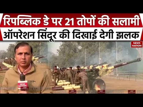 Republic Day 2026: स्वदेशी Field Gun Top से दी जाएगी 21 तोपों की सलानी | जानिए क्या है खासियत?