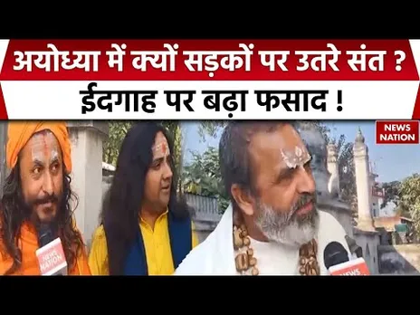 Ayodhya Eidgah Masjid Controversy: ईदगाह पर बढ़ा फसाद !, संतों ने कर दी ये मांग