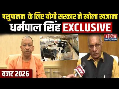 UP Budget 2026: Dharmpal Singh की बड़ी सौगात, किसान और पशुधन को मिला बड़ा फायदा |CM Yogi | upnews