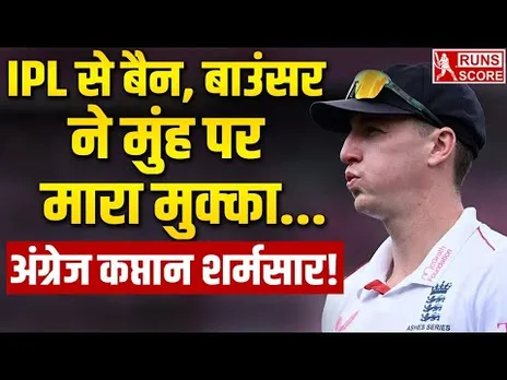 England Captain Harry Brook Nightclub Fight | IPL Ban | बाउंसर ने मुंह पर मारा मुक्का | Ashes 2025