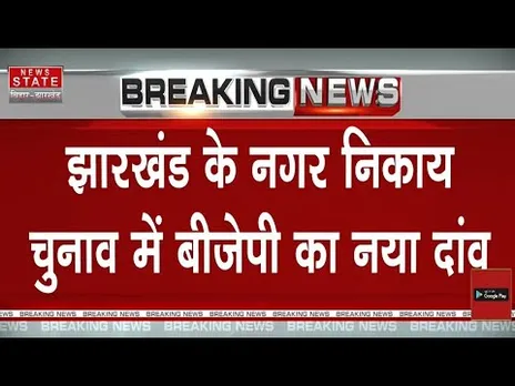 Jharkhand Nikay Chunav: नगर निकाय चुनाव में BJP का नया दांव, बदलेगी सियासत?