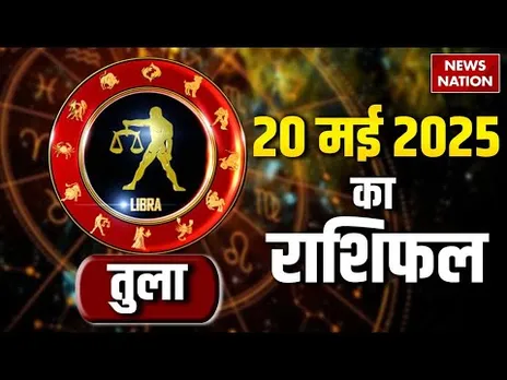 Libra Horoscope May 20, 2025 | तुला राशिफल 20 मई 2025 | Aaj Ka Rashifal | Astro
