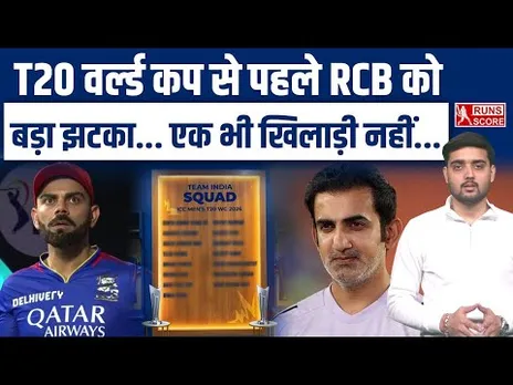 No RCB Player in T20 World Cup: RCB को लगा बड़ा झटका, WC Squad में एक भी खिलाड़ी नहीं चूना| IPL 2026