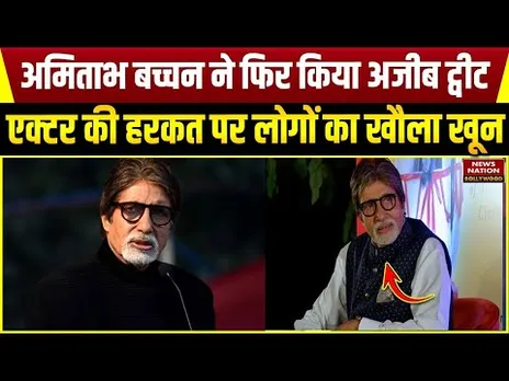 Pahalgam Terror Attack : Amitabh Bachchan ने फिर किया अजीब Tweet, बौखलाए फैंस | Bollywood