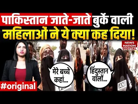 Pahalgam Terror Attack: Attari Border पर Pakistani Muslim महिलाओं ने ये क्या कह दिया!