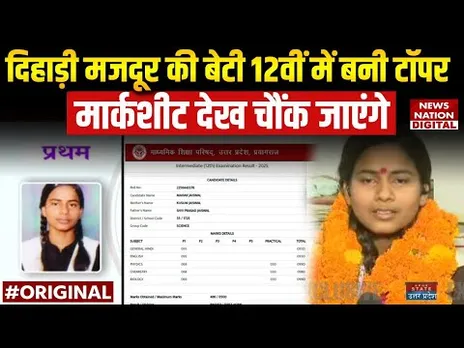 UP Board Topper 2025: दिहाड़ी मजदूर की बेटी 12 वीं में बनी टॉपर, मिले इतने नंबर, इस शहर से है संबंध