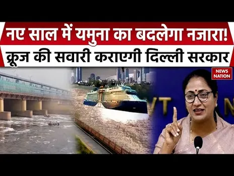 Yamuna River Cruise: यमुना में क्रूज की सवारी कराएगी Delhi Government, CM Rekha का क्या है प्लान?