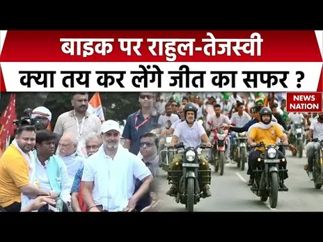 Vote Adhikar Yatra : Rahul Gandhi, tejashwi yadav की Bike राइड पर Purnia में चर्चा। Bihar । RJD। BJP