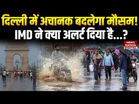 Delhi NCR में अचानक बदलेगा मौसम? | IMD ने क्या Alert भेजा | Weather Report | Breaking News | Rain |