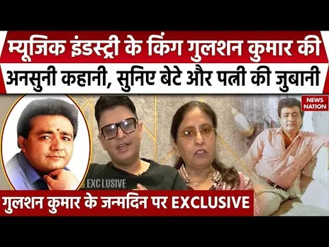 Gulshan Kumar Birthday Special: बेटे Bhushan Kumar और पत्नी से सुनिए गुलशन कुमार के दिलचस्प किस्से