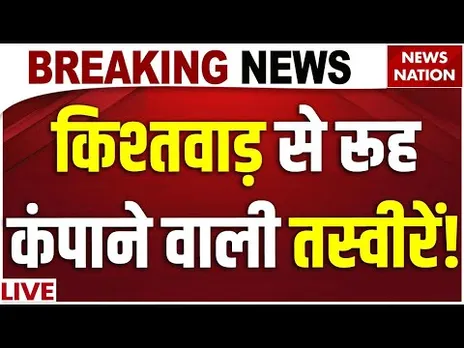 Cloudburst in Kishtwar New Video  : किश्तवाड़ में कैसे एक झटके में मारे गए श्रद्धालु | Jammu Kashmir