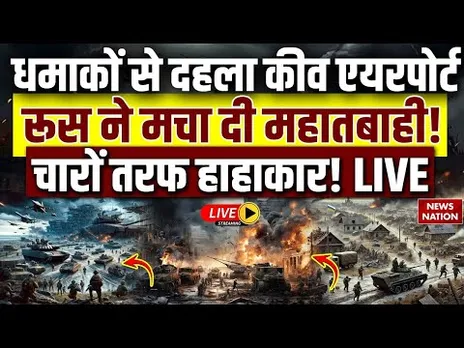 Russia Ukraine War LIVE:धमाकों से दहला कीव एयरपोर्ट, रूस ने मचा दी महातबाही! चारों तरफ हाहाकार! LIVE