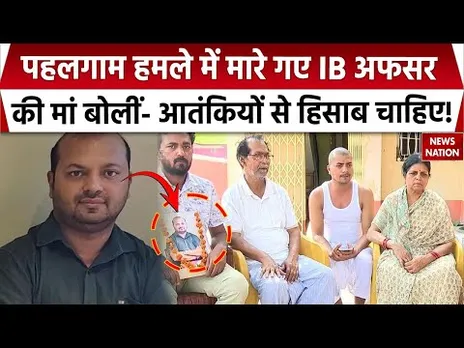 Pahalgam Terror Attack: आतंकी हमले में मारे गए IB अफसर Manish Ranjan के घरवालों का देखिए हाल। TRF
