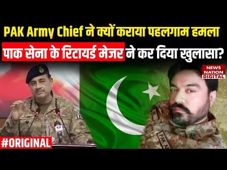Pahalgam Atteck: PAK सेना के रिटायर्ड मेजर ने Asim Munir को लेकर किया बड़ा खुलासा, कही ये बड़ी बात