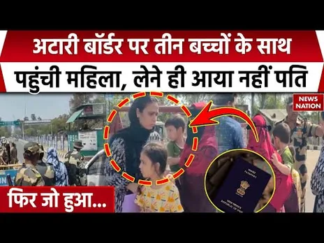 Pahalgam Terror Attack: तीन बच्चों के साथ अटारी बॉर्डर पहुंची Muslim महीला, हो गया ये बड़ा कांड