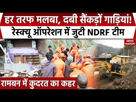Ramban Landslide: रामबन में लोगों के लिए आफत बनकर आई बारिश! देखिए EXCLUSIVE तस्वीरें | NDRF | J&K