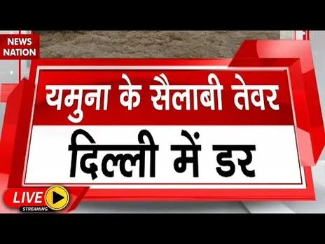 Delhi Yamuna Flood Alert Live : यमुना का जलस्तर बढ़ा, दिल्ली में बाढ़ का अलर्ट! | Hathnikund Barrage
