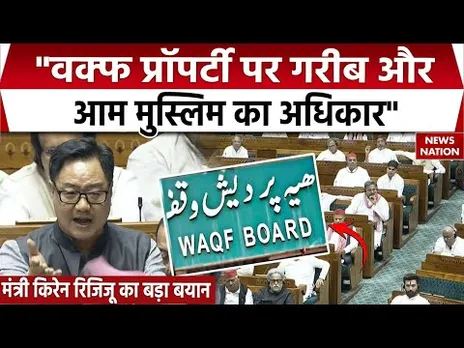 Waqf Amendment Bill : Kiren Rijiju बोले- वक्फ Property पर गरीब Muslims का हक। Parliament 2025