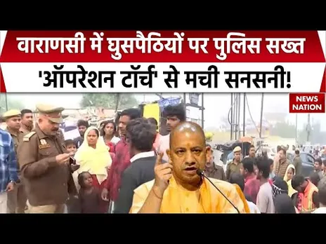 Varanasi Operation Torch Against Illegal Immigrants: वाराणसी में घुसपैठियों पर पुलिस सख्त! UP Police