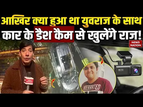 Noida Engineer Death Case:Yuvraj की Car के Dash Cam से खुलेंगे राज | CM Yogi | Noida Authority |NDRF