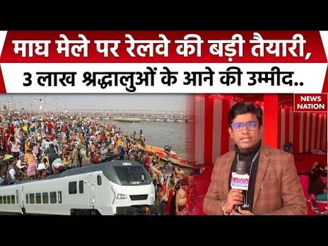 Magh Mela 2026 Prayagraj: माघ मेले के लिए Railway की बड़ी तैयारी |Uttar Pradesh। Maa Ganga | UP News