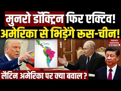 US Airstrike On Venezuela: तेल से आगे की लड़ाई, Latin America में China–Russia vs अमेरिका