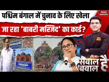 Murshidabad Babri Masjid Controversy: Babar के नाम पर मस्जिद..Hindus को चिढ़ाने की जिद? CM Yogi
