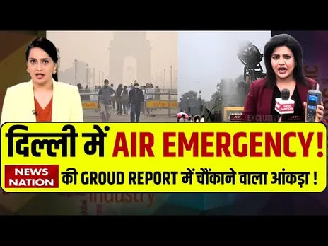 Delhi Air Emergency: News Nation की Ground Report में Pollution पर चौंकाने वाला खुलासा! Air Purifier