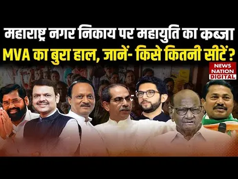 Maharashtra Local Body Election Results: महाराष्ट्र नगर निकाय पर Mahayuti का कब्जा, MVA का बुरा हाल!
