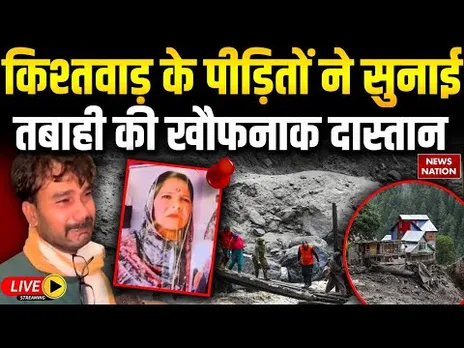 Kishtwar Cloudburst Live: किश्तवाड़ के पीड़ितों ने सुनाई तबाही की खौफनाक दास्तान | Jammu Kashmir