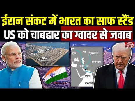 India Strategic Interests: Iran Crisis में India का Clear Stance,Trump को Chabahar का Gwadar से जवाब