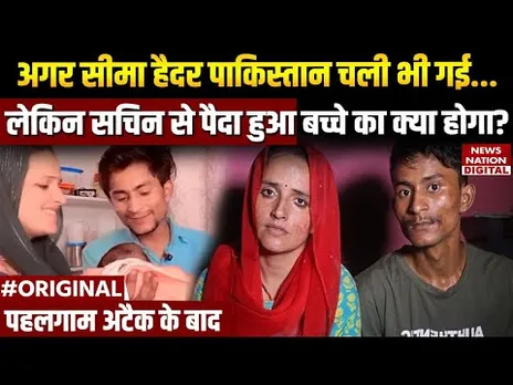 Seema Haider खदेड़ी जाएगी? | Sachin के पास रहेगा बच्चा! | Pakistan | Pahalgam | Breaking News | J&K