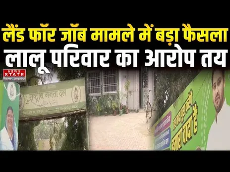 Bihar News: RJD पार्टी कार्यालय में छाया सन्नाटा, लैंड फॉर जॉब मामले में बड़ा फैसला