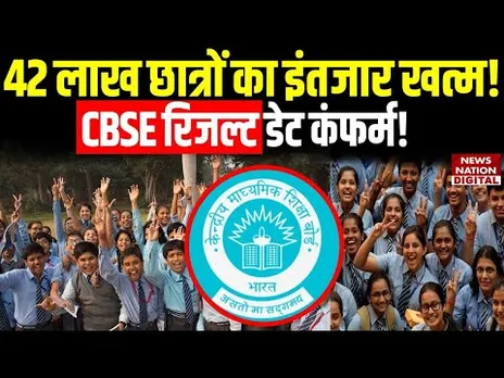 CBSE 10th and 12th Result 2025: सीबीएसई Board रिजल्ट 2025 May महीने में होगा घोषित |