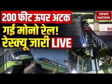 Monorail Stuck in Mid-Air LIVE: 200 फीट ऊपर अटक गई मोनो रेल! रेस्क्यू जारी LIVE