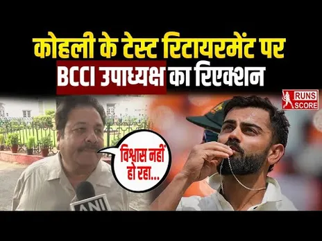 Virat Kohli Retirement: कोहली के टेस्ट रिटायरमेंट पर BCCI उपाध्यक्ष Rajiv Shukla का रिएक्शन