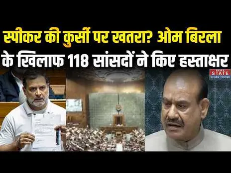 No Confidence Motion Against Om Birla: Congress समेत 118 सांसदों ने अविश्वास प्रस्ताव पर किया साइन