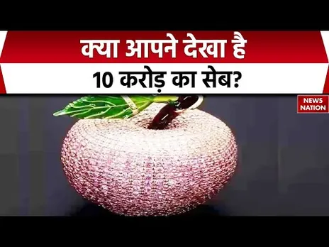 10 Crore Apple News: क्या आपने देखा है 10 करोड़ का सेब? | Latest News | Hindi News | Top News