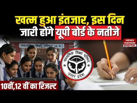UP Board Result 2025: रिजल्ट पर आया बड़ा अपडेट, जानें क्लास 10वीं और 12वीं का रिजल्ट कब आएगा