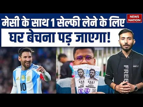Messi के साथ 1 Selfie लेने के लिए घर बेचना पड़ेगा!| Messi in India | Photo Rate|GOAT Tour|Argentina