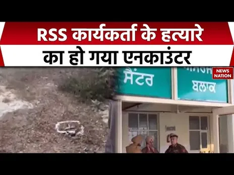 Punjab Police की गोली से ढेर हुआ Naveen Arora का हत्यारा, हो गया एनकाउंटर