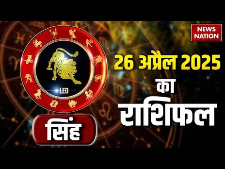 Leo Horoscope April 26, 2025 | सिंह राशिफल 26 अप्रैल 2025 | Aaj Ka Rashifal | Astro