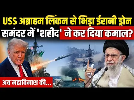 Iran America War:  Shahed Drone पहुंचा USS Abraham Lincoln के पास, फिर धमाका | Khamenei | Trump